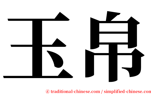 玉帛 serif font