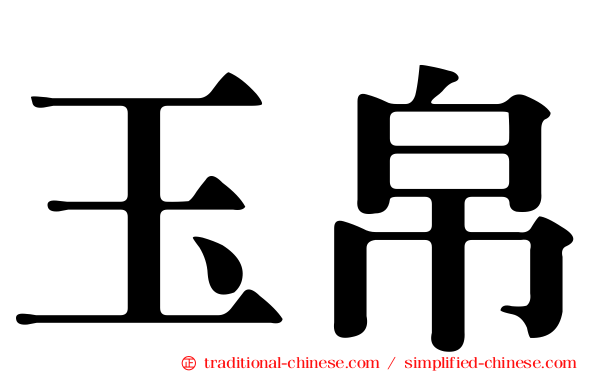 玉帛