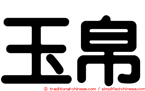 玉帛