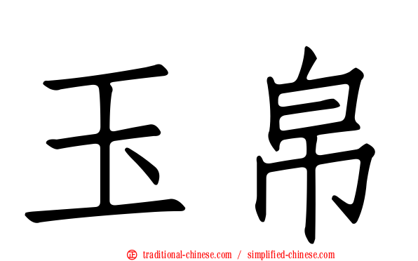 玉帛