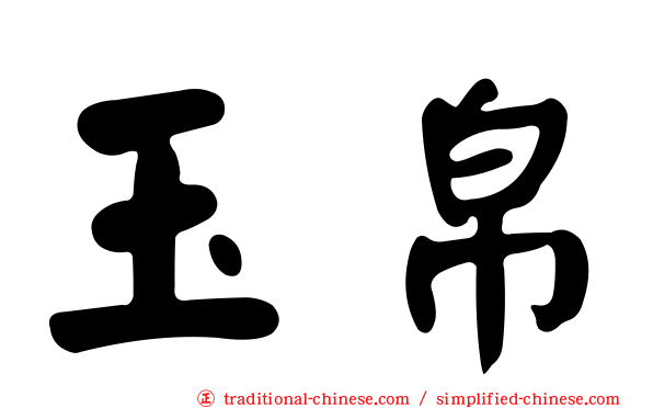 玉帛