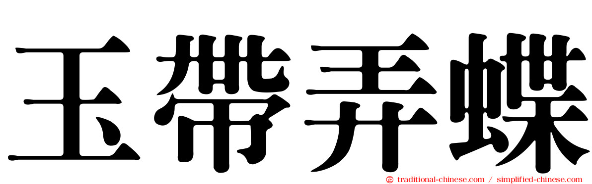 玉帶弄蝶