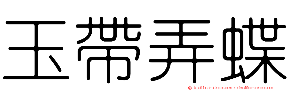 玉帶弄蝶