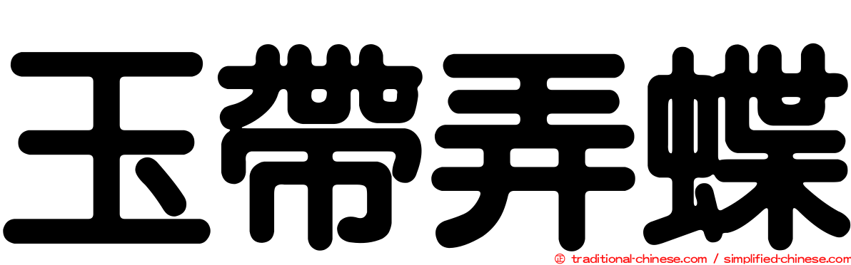 玉帶弄蝶