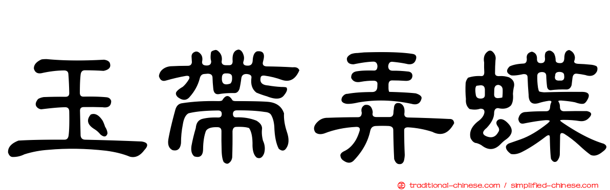 玉帶弄蝶