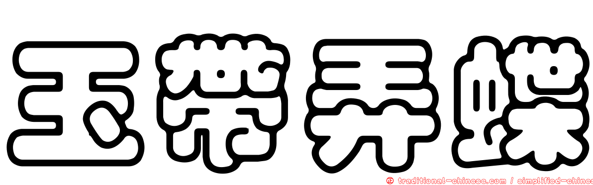 玉帶弄蝶