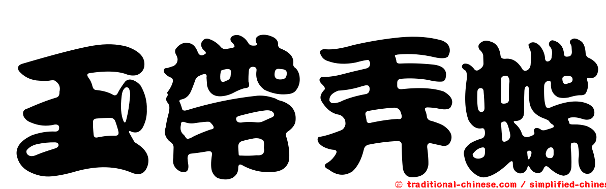 玉帶弄蝶