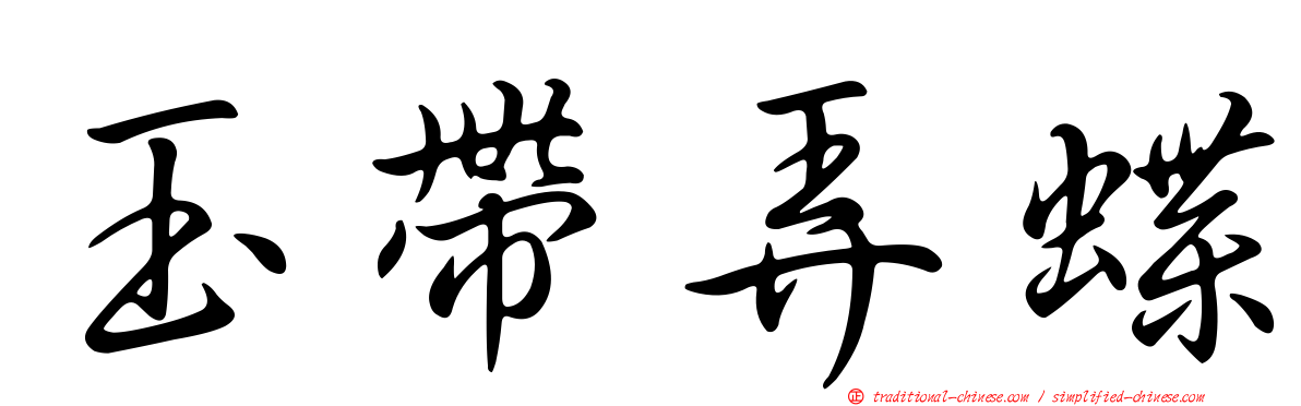 玉帶弄蝶