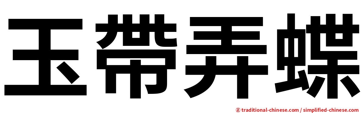 玉帶弄蝶