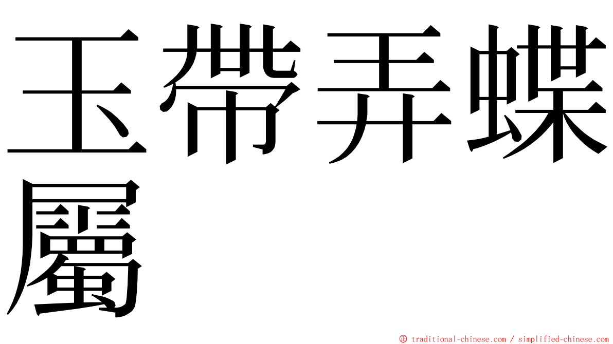 玉帶弄蝶屬 ming font