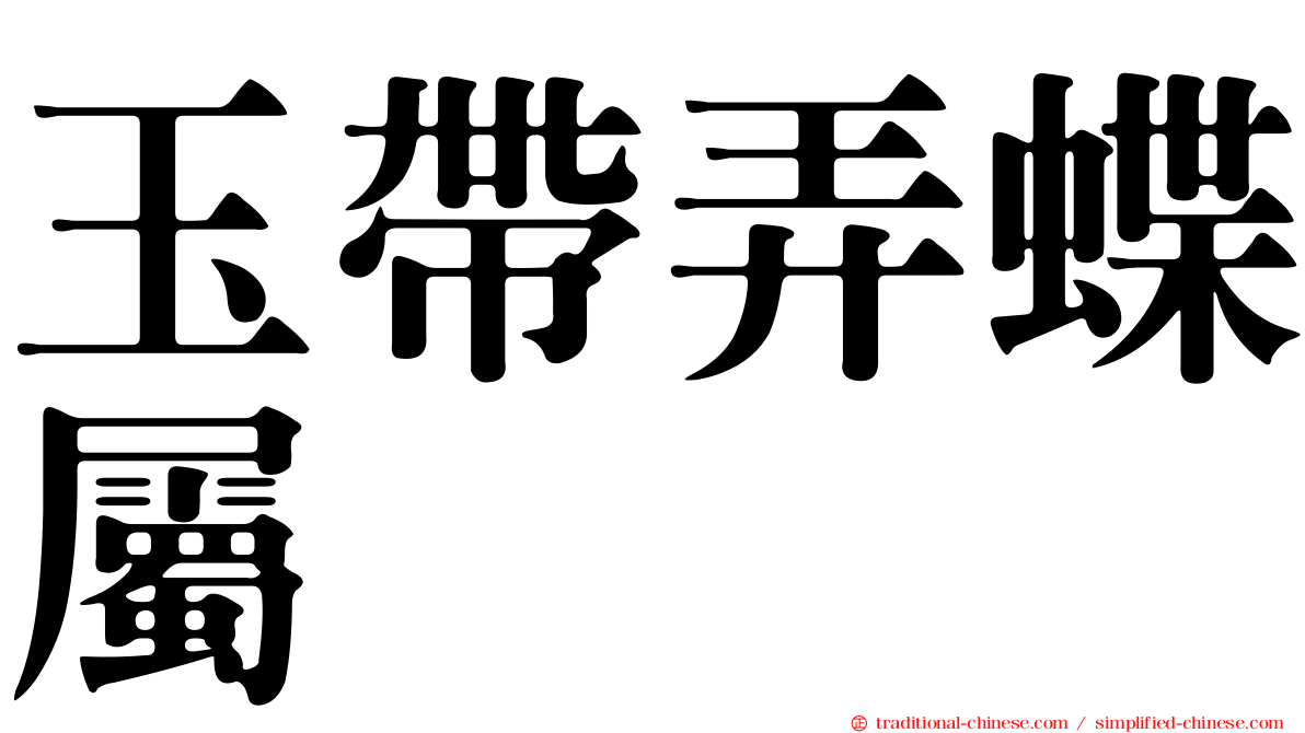 玉帶弄蝶屬