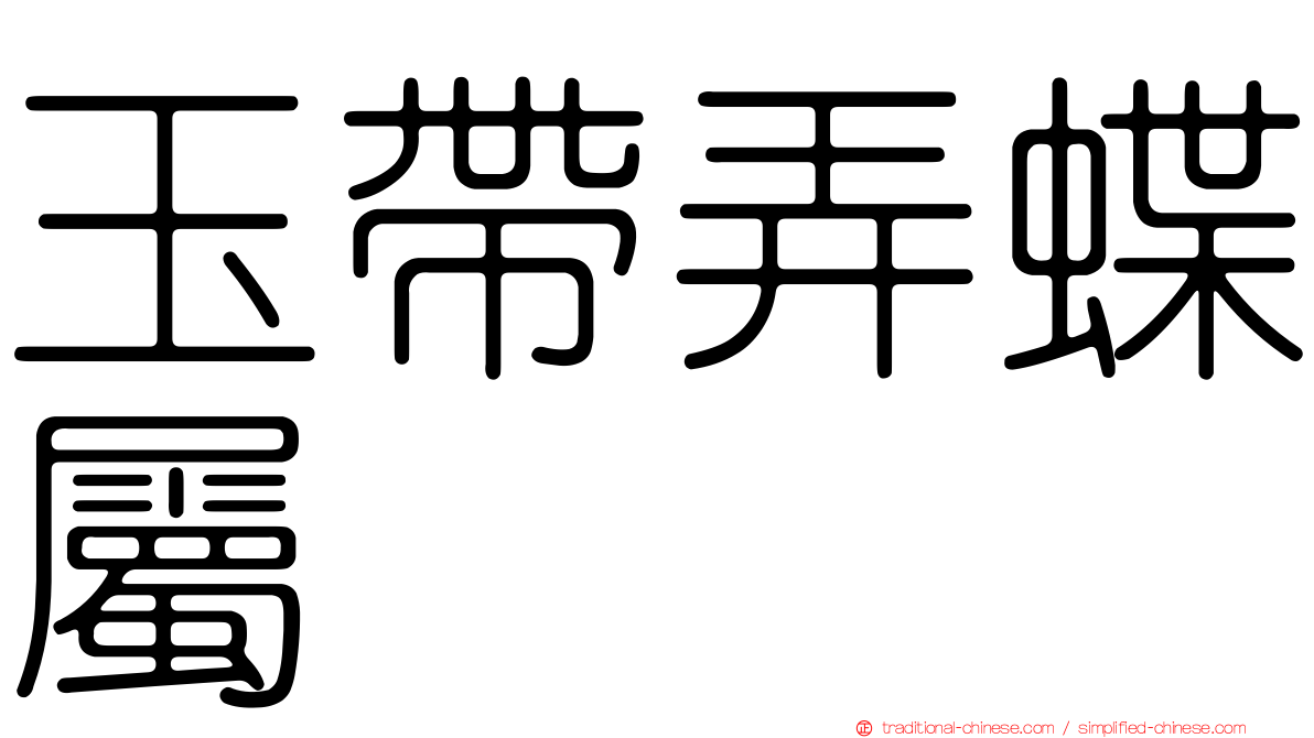 玉帶弄蝶屬