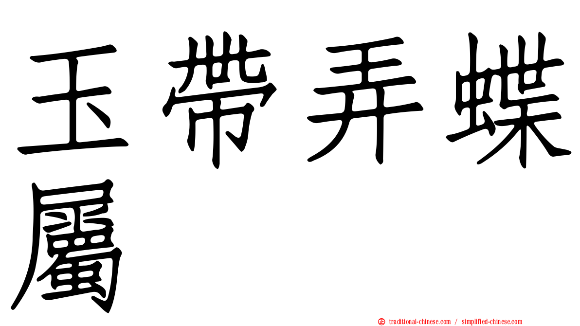 玉帶弄蝶屬