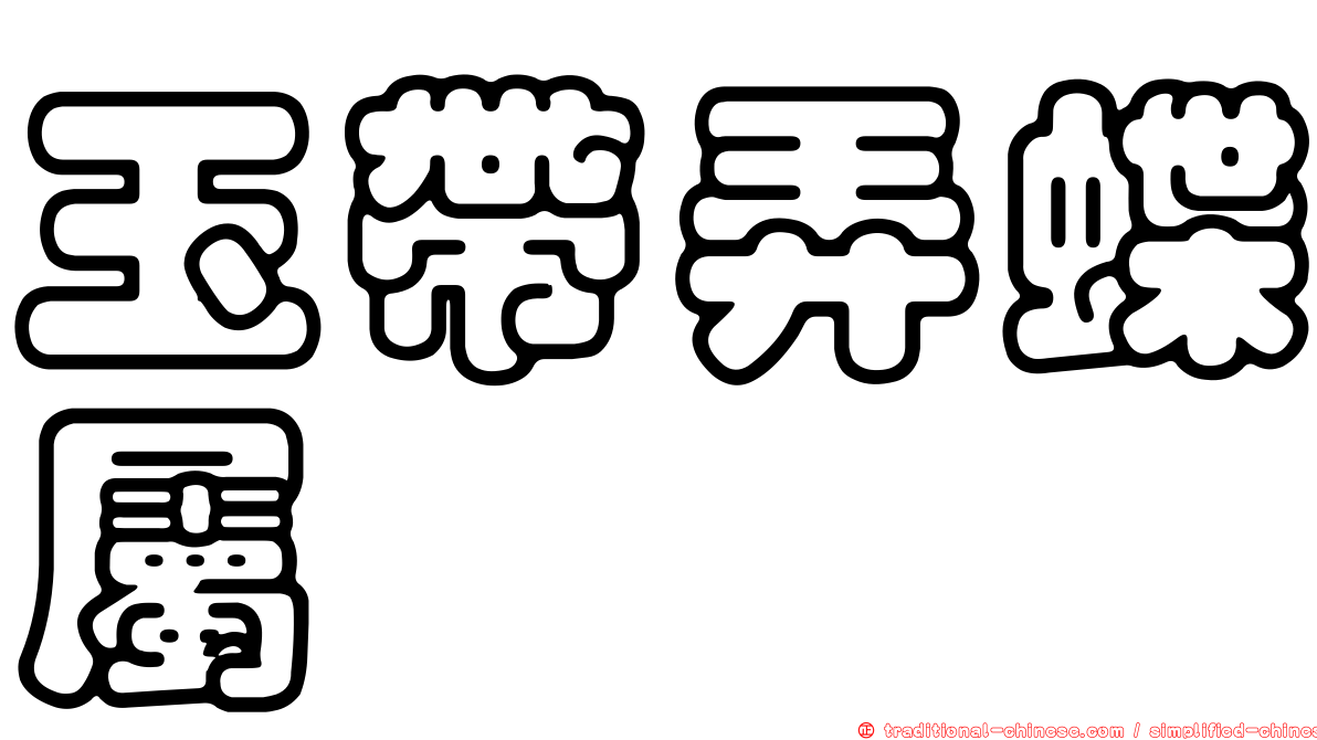 玉帶弄蝶屬