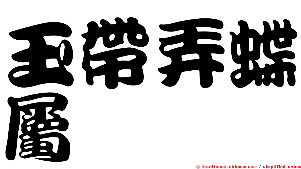 玉帶弄蝶屬