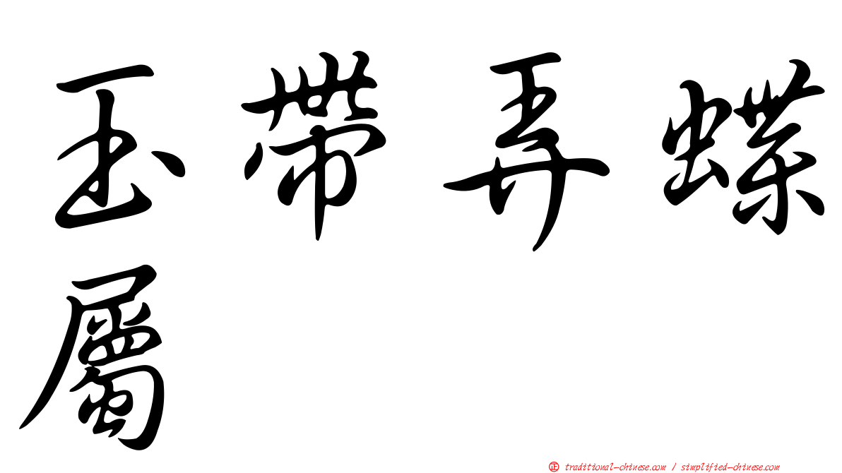 玉帶弄蝶屬