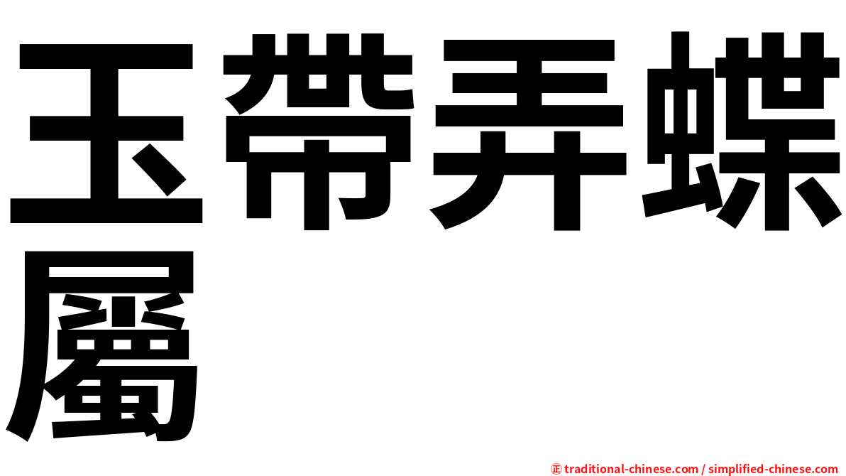 玉帶弄蝶屬