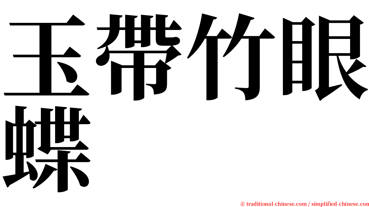 玉帶竹眼蝶 serif font