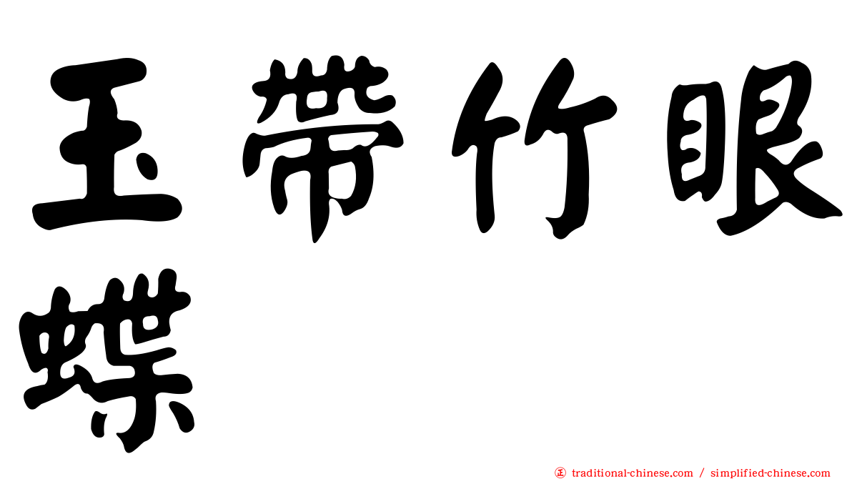 玉帶竹眼蝶