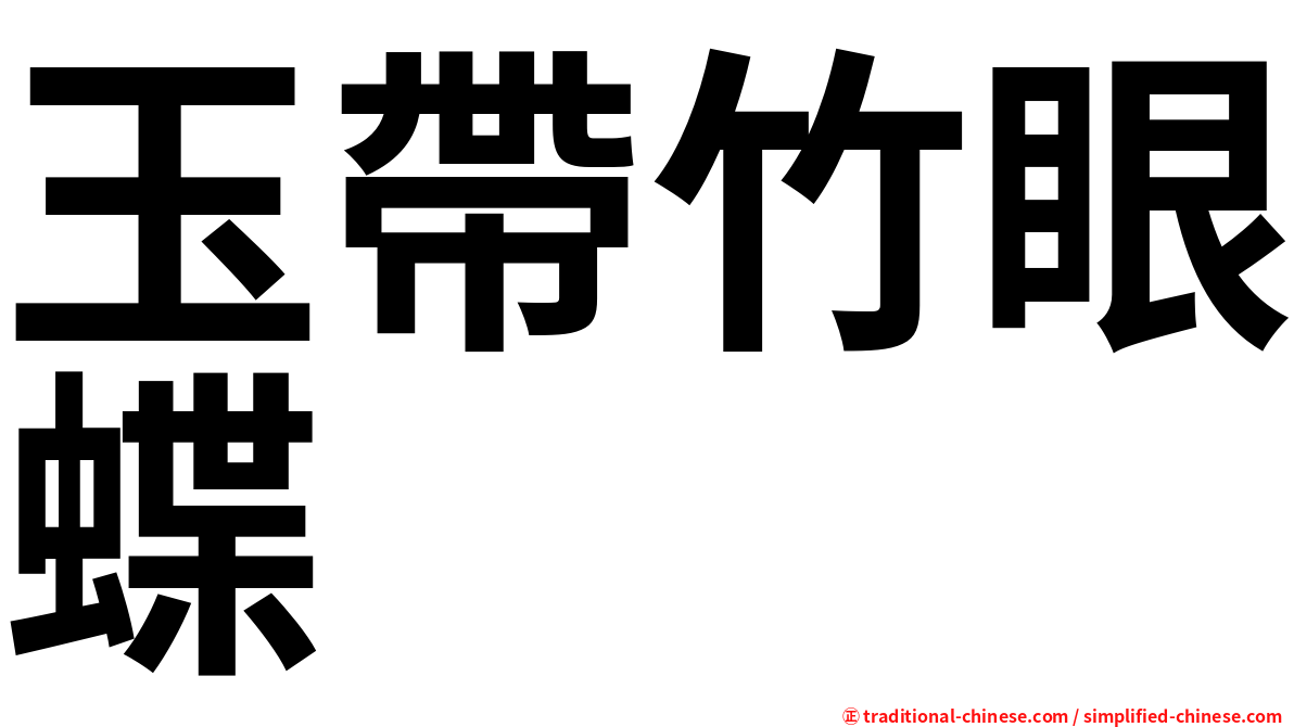 玉帶竹眼蝶
