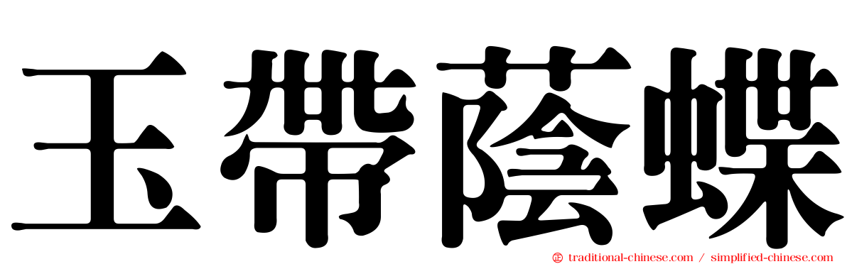 玉帶蔭蝶
