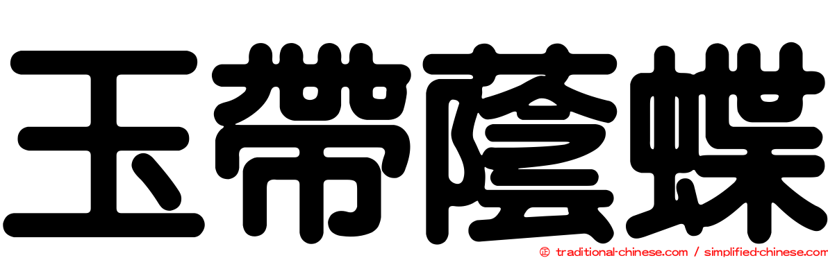 玉帶蔭蝶