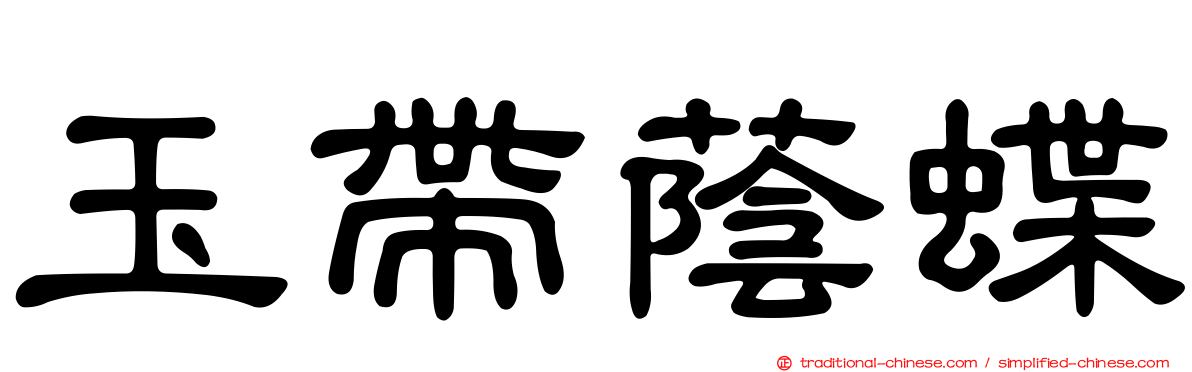 玉帶蔭蝶