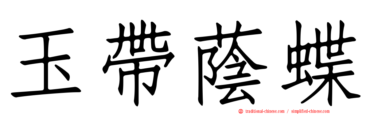 玉帶蔭蝶