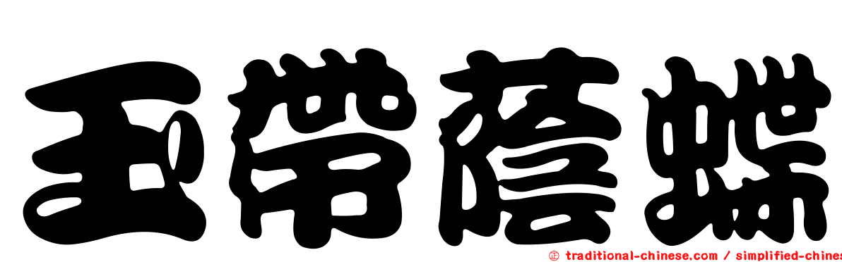 玉帶蔭蝶