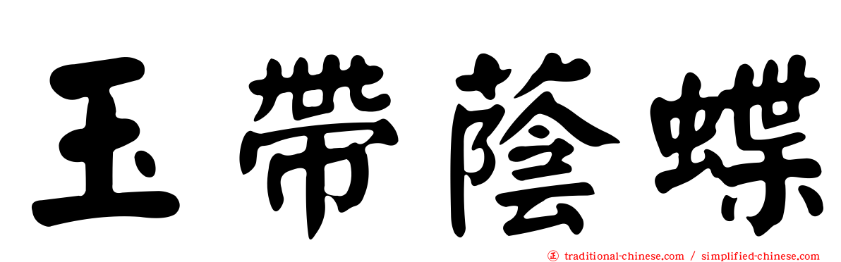 玉帶蔭蝶