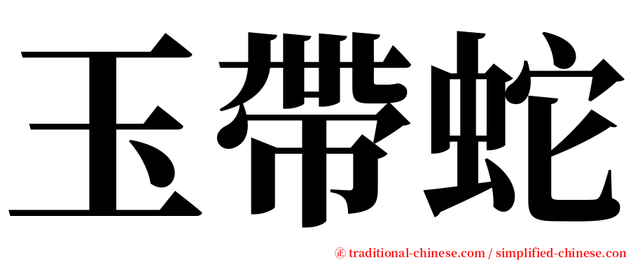 玉帶蛇 serif font
