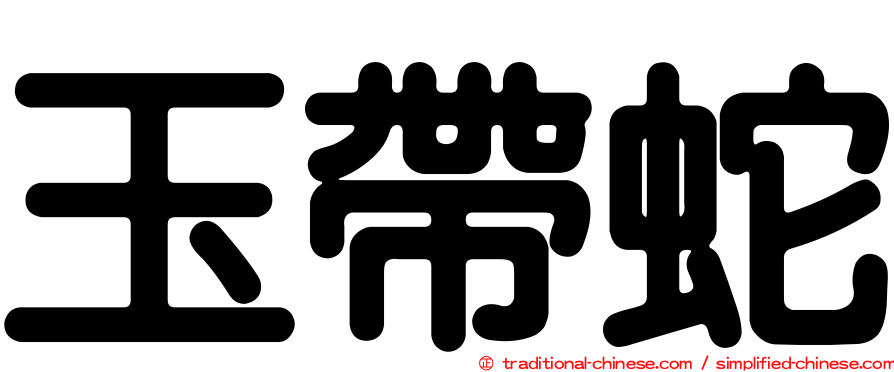 玉帶蛇