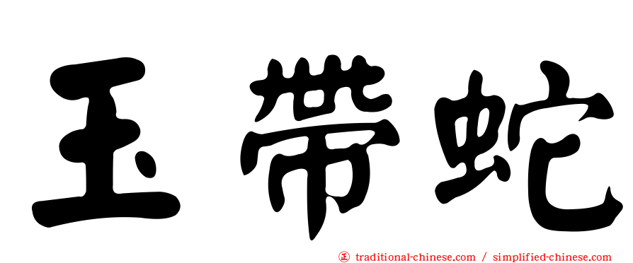玉帶蛇