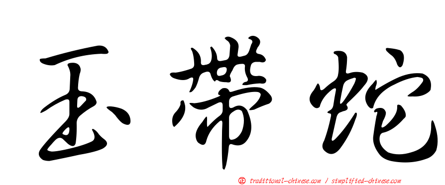 玉帶蛇