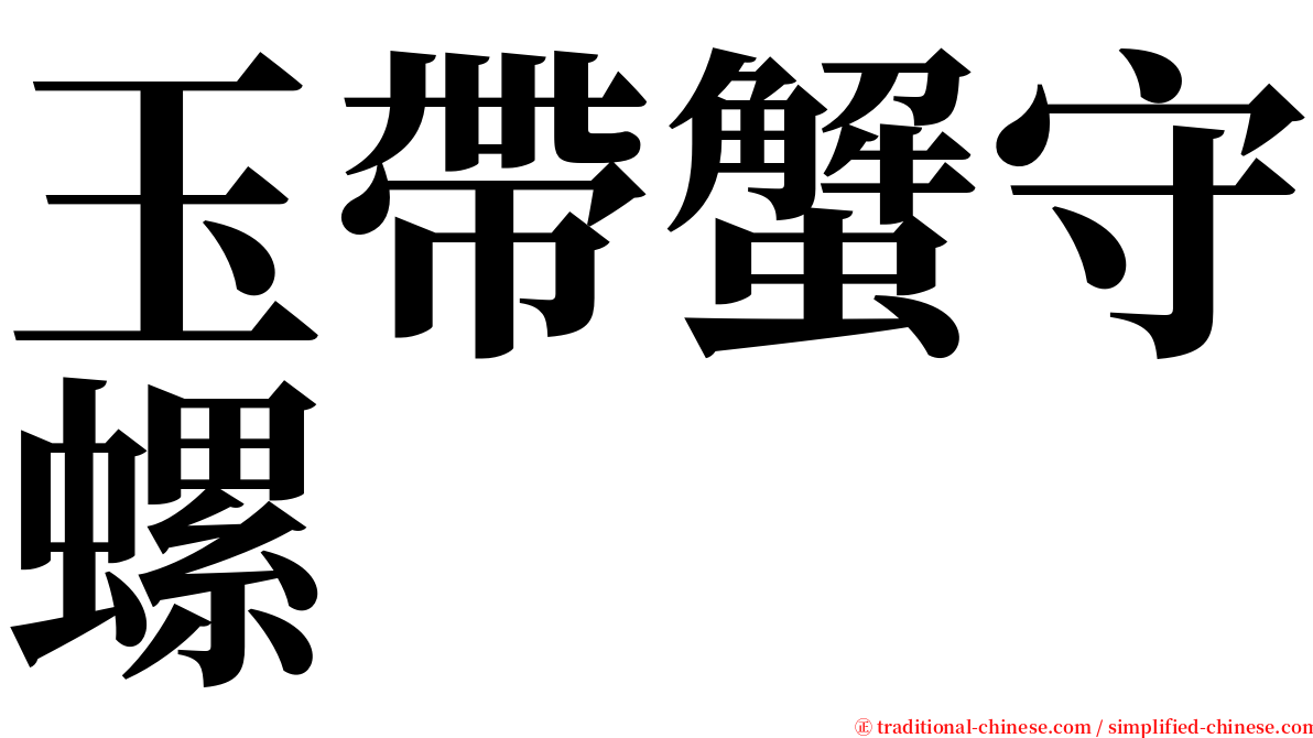 玉帶蟹守螺 serif font