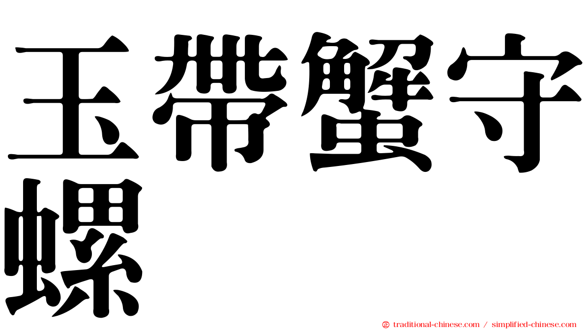 玉帶蟹守螺