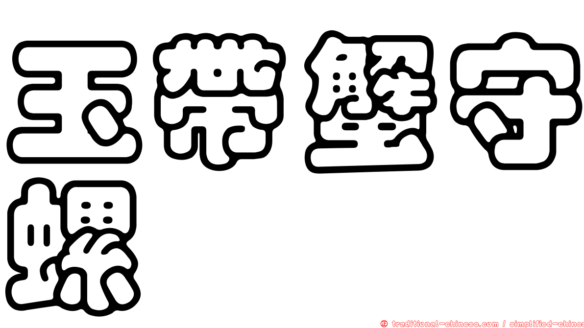 玉帶蟹守螺