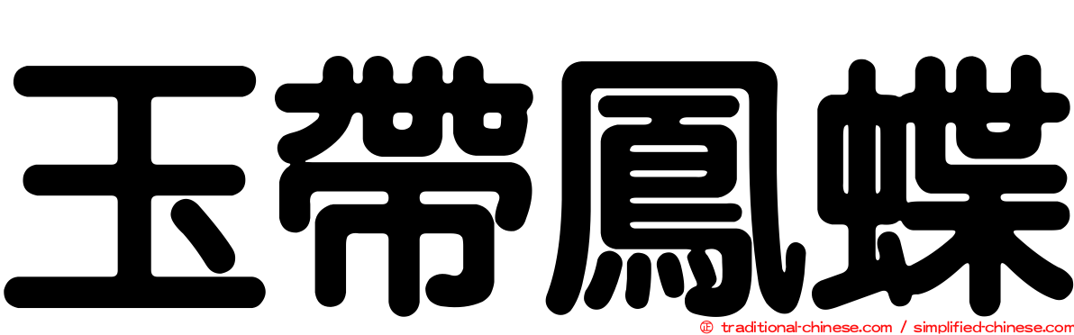 玉帶鳳蝶