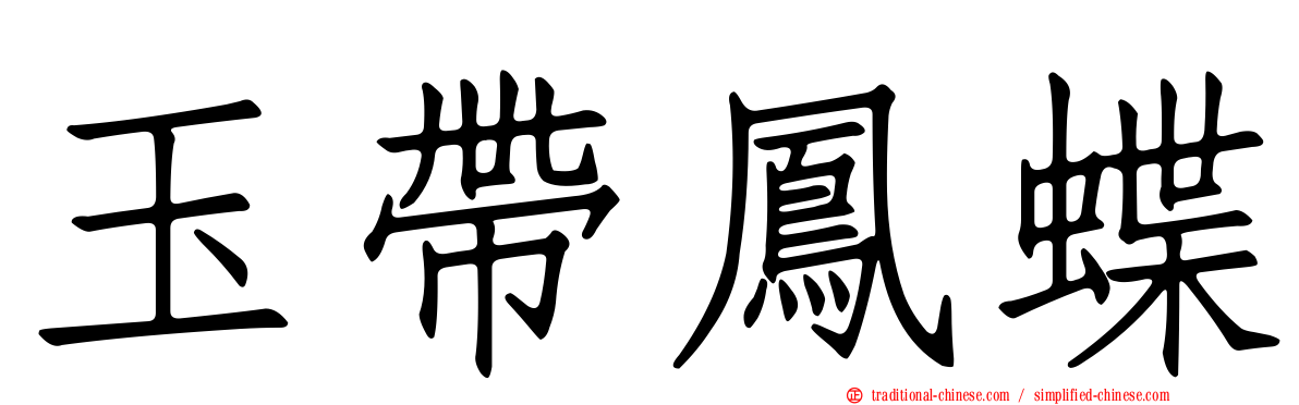 玉帶鳳蝶