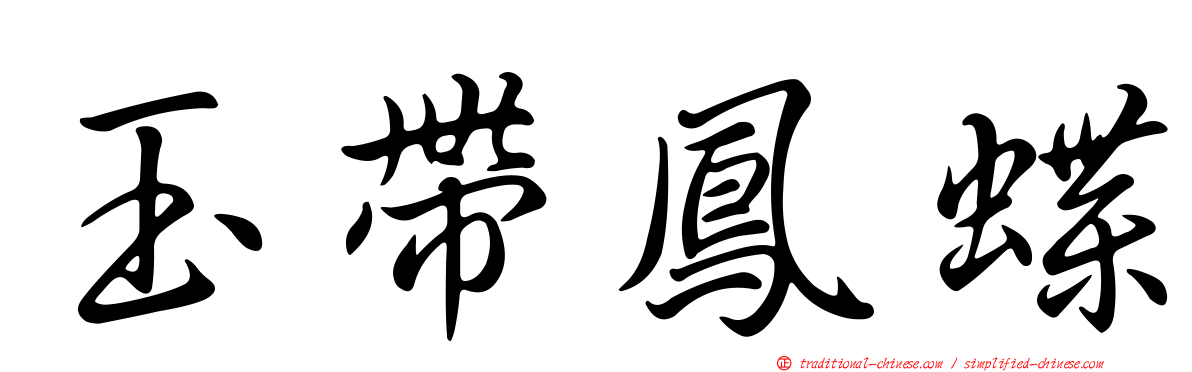 玉帶鳳蝶