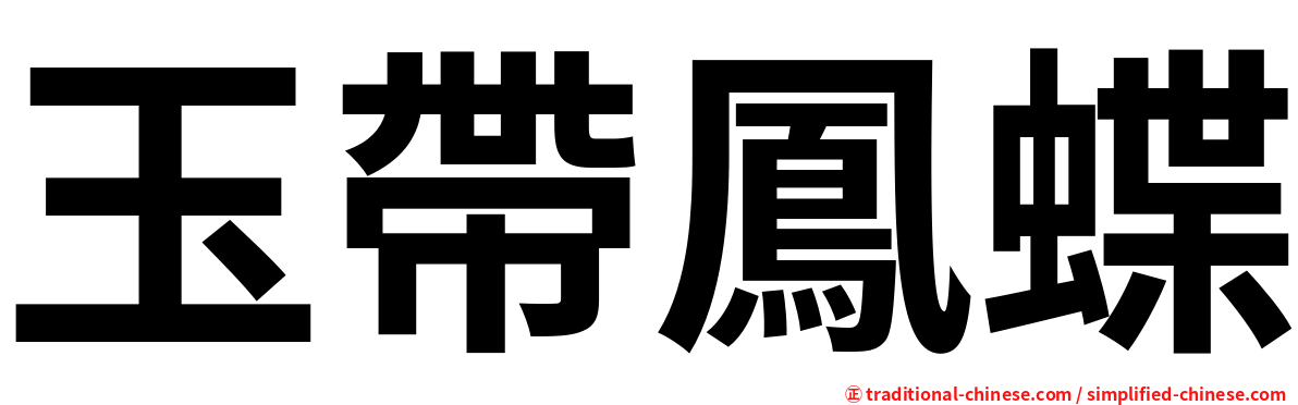 玉帶鳳蝶