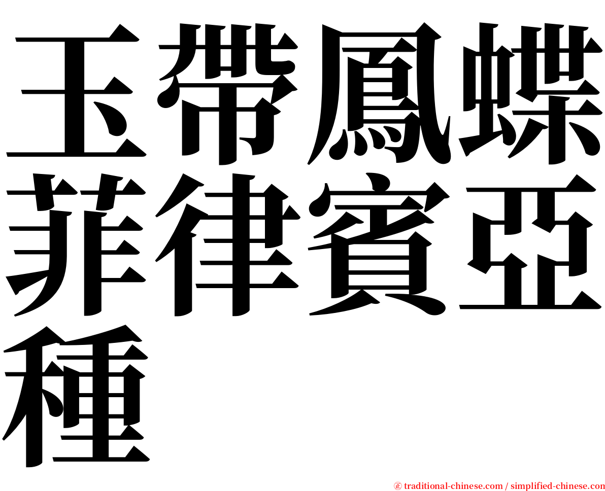 玉帶鳳蝶菲律賓亞種 serif font