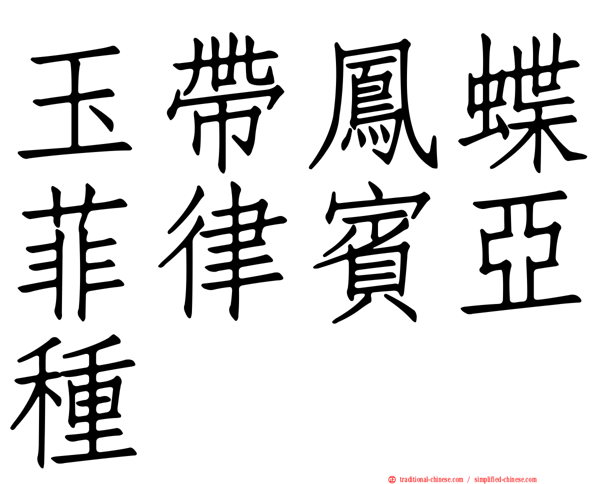 玉帶鳳蝶菲律賓亞種