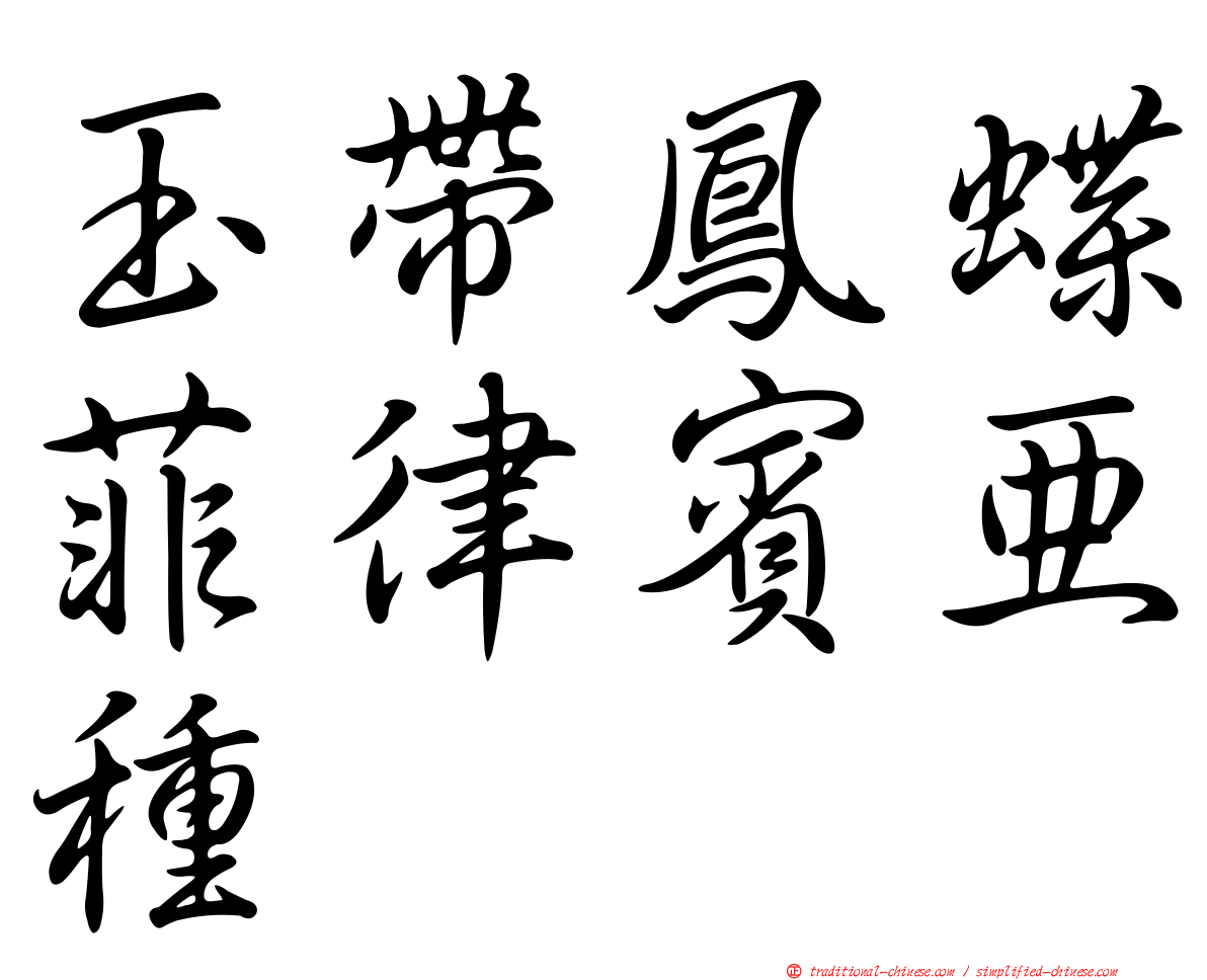 玉帶鳳蝶菲律賓亞種