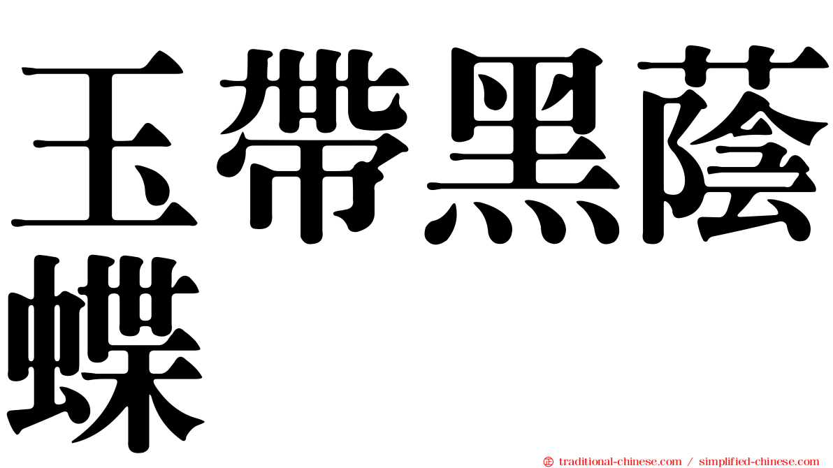 玉帶黑蔭蝶