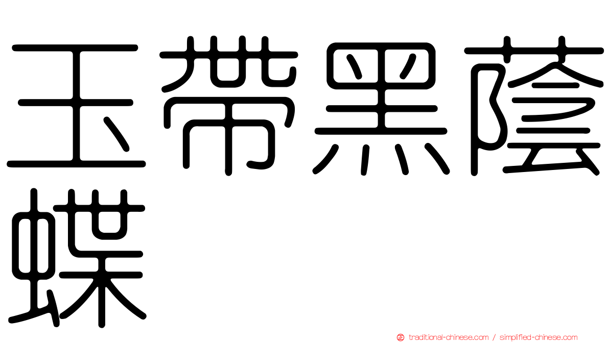 玉帶黑蔭蝶