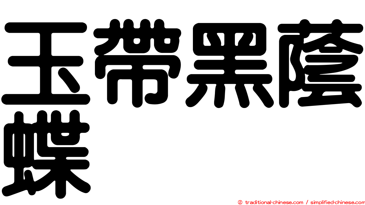 玉帶黑蔭蝶