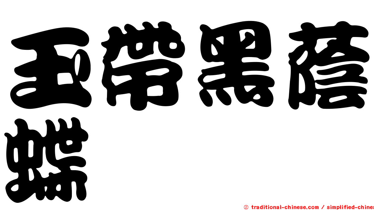 玉帶黑蔭蝶