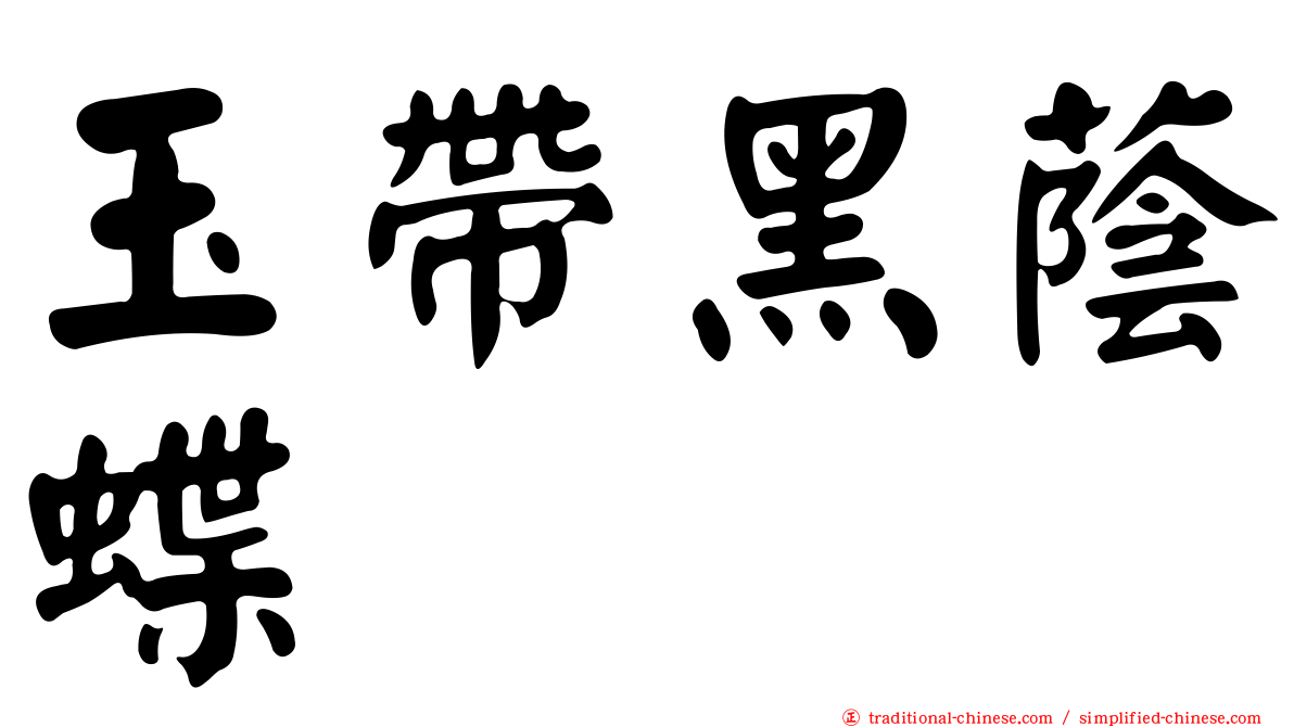 玉帶黑蔭蝶