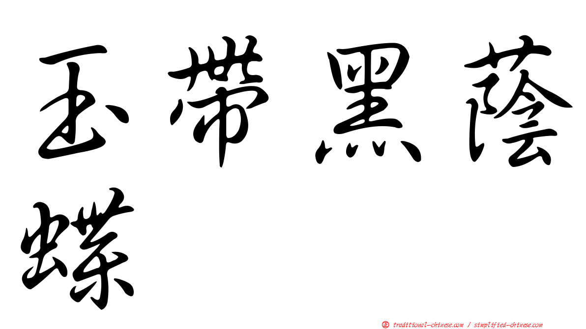 玉帶黑蔭蝶